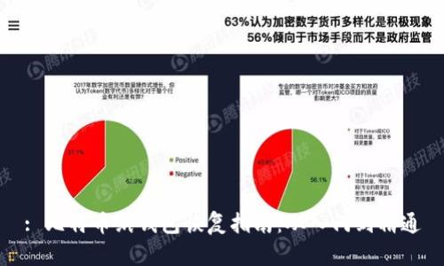 : 比特币纸钱包恢复指南：从入门到精通