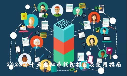 2023年十大虚拟币钱包推荐及使用指南