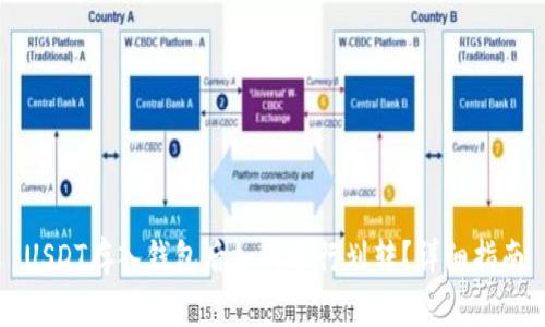 USDT存入钱包后如何进行划转？详细指南