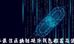 2023年最佳区块链硬件钱包