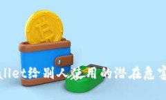 tpWallet给别人使用的潜在危