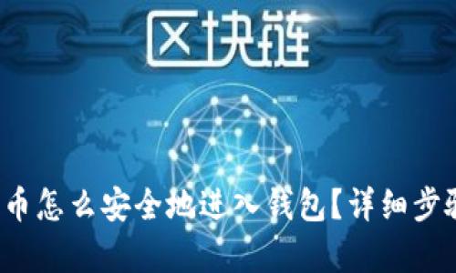  比特币怎么安全地进入钱包？详细步骤解析