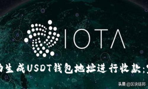 如何自动生成USDT钱包地址进行收款：完整指南