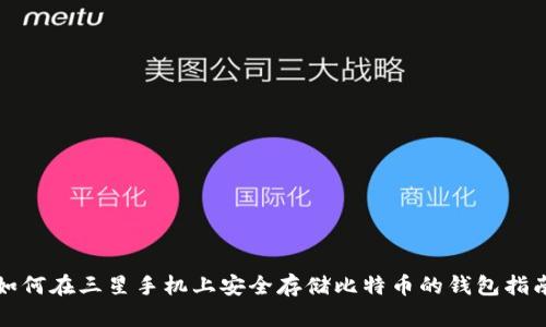 如何在三星手机上安全存储比特币的钱包指南