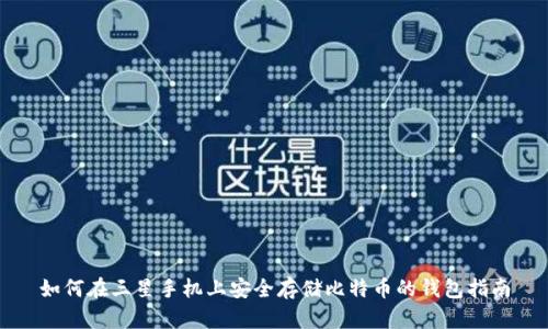 如何在三星手机上安全存储比特币的钱包指南