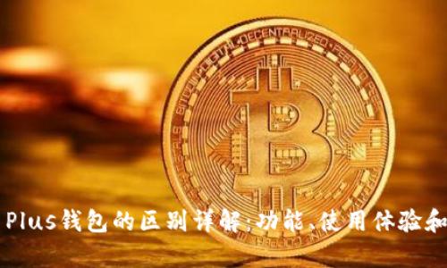 tpWallet与Plus钱包的区别详解：功能、使用体验和安全性分析