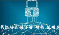 tpWallet与Plus钱包的区别详