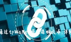 如何通过tpWallet顺利退回火