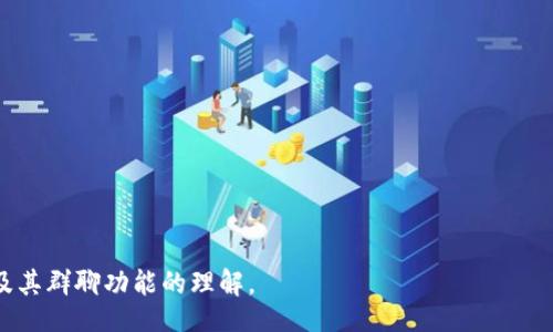 chinao/chinao
tpWallet, 创建群聊, 钱包应用, 数字货币/guanjianci

## 内容大纲

1. **引言**
   - 介绍tpWallet及其重要性
   - 群聊的功能与意义

2. **tpWallet的基础功能概述**
   - 钱包功能介绍
   - 社交功能发展
   - 群聊的用途

3. **创建群聊的步骤**
   - 登录tpWallet
   - 找到群聊功能
   - 群聊成员的选择
   - 设置群聊信息

4. **群聊的管理**
   - 管理群成员
   - 群聊设置
   - 群聊的安全性管理

5. **群聊中的常见问题**
   - 成员请求的处理
   - 群聊信息的更新
   - 如何退出群聊

6. **tpWallet群聊的优势**
   - 方便交流
   - 资产共享
   - 社区建设

7. **总结**
   - 群聊在tpWallet中的重要性
   - 对于用户的长远影响

---

## 正文内容

### 1. 引言

随着数字货币的普及，各种钱包应用相继推出，tpWallet便是其中之一。它不仅仅是一个简单的数字钱包，更是一个提供多种社交功能的平台。在这样的环境下，用户之间的交流显得尤为重要。群聊功能的引入，进一步增强了用户之间的互动和信息共享，提高了社区感。

### 2. tpWallet的基础功能概述

#### 钱包功能介绍

tpWallet作为数字货币的存储和管理工具，支持多种主流的数字货币交易。用户可以方便地存取数字资产，查看交易记录，以及进行资产转换等。这一切都为用户提供了安全、便捷的数字资产管理体验。

#### 社交功能发展

除了基础的钱包功能，tpWallet还在社交互动方面做了诸多创新。通过群聊，用户能够实时分享资产信息、交易心得以及行业动态。这种互动不仅拉近了用户之间的距离，也促进了数字货币社区的发展。

#### 群聊的用途

群聊的应用场景广泛，可以是交易讨论，也可以是投资信息的交流。用户可以迅速获取来自其他成员的实时反馈，在感兴趣的话题中深入探讨，从而提升自己的投资决策能力。

### 3. 创建群聊的步骤

#### 登录tpWallet

首先，用户需要下载并安装tpWallet应用。注册并登录自己的账户。确保你已成功认证，以便获取完整的社交功能和交易能力。

#### 找到群聊功能

一旦进入主界面，找到群聊功能。通常它会在应用的首页菜单或社交选项中展示。点击进入群聊界面，准备创建新的群聊。

#### 群聊成员的选择

在创建群聊的界面中，用户可以选择要邀请的成员。选择方法可以是从好友列表中选择，或是通过输入用户名进行搜索。确保你选择的成员是你想要共同交流的人。

#### 设置群聊信息

在选择完成员后，用户需要为群聊设置基本信息，包括群聊名称和群聊头像。这些信息有助于其他成员辨识群聊的主题和目标。在设置完所有信息后，点击“创建”按钮，群聊将成功创建。

### 4. 群聊的管理

#### 管理群成员

创建群聊后，用户可以随时管理里面的成员。通过应用提供的设置选项，用户能够添加新成员或删除现有成员。同时，可以赋予一些成员管理权限，便于群聊的有效运作。

#### 群聊设置

用户可以根据需求，对群聊的设置进行调整，比如群聊的隐私设置（公开或私密），以及成员之间的发言权限等。这些设置将直接影响到群聊的交互质量。

#### 群聊的安全性管理

在数字货币环境中，安全性至关重要。tpWallet提供了一系列的安全管理功能，如身份验证、访问权限控制等。用户应善用这些安全措施，以保护群聊内的信息安全和个人隐私。

### 5. 群聊中的常见问题

#### 成员请求的处理

在群聊中，可能会有新成员请求加入。作为群聊管理员，你需要定期查看这些请求，并根据实际情况进行批准或拒绝。处理请求的透明度对于维护群聊的和谐氛围至关重要。

#### 群聊信息的更新

群聊有时需要更新信息，比如修改名称或头像。作为群主，你可以随时根据群聊的发展进行这些修改，并及时通知所有成员，以便保持大家的信息同步。

#### 如何退出群聊

在某些情况下，成员可能希望退出群聊。tpWallet提供了简单的退出功能，用户只需点击退出按钮即可。同时，群主应注意定期评估群聊的活跃程度，确保群聊的有效性。

### 6. tpWallet群聊的优势

#### 方便交流

tpWallet的群聊功能为用户提供了一个实时交流的平台。无论是交易策略的分享，还是行业动态的讨论，用户都能在这里快速获取信息，不再需要逐一联系。

#### 资产共享

群聊也可以成为共享资产的一个方式。用户可以通过群聊分享自己的投资组合、资产数据等，从而获取其他成员的反馈，做出更明智的决策。

#### 社区建设

通过群聊，tpWallet为用户建立了一个社区，让用户在这里沉淀自己的心得和经验。这样的社区不仅能增强用户粘性，也促进了更多用户之间的交流与信任。

### 7. 总结

群聊功能让tpWallet不仅仅是一个数字钱包，更是一个充满活力的社交平台。通过便捷的交流方式，用户能够分享资产信息、获取投资建议，甚至建立起自己的社交网络。因此，群聊在数字资产管理时代的重要性日益突出，用户应积极利用这一功能，提升自己的使用体验。

---

## 相关问题

### Q1: tpWallet的群聊功能有哪些优势？

### Q2: 如何有效管理tpWallet中的群聊？

### Q3: 群聊中的信息安全如何保障？

### Q4: 如何处理群聊中不当行为？

### Q5: tpWallet的群聊功能适合哪些用户？

### Q6: 在tpWallet中，如何利用群聊进行投资决策？

---

针对每个问题的详细介绍可以围绕相应主题展开，确保提供有价值的信息供用户参考，并增强他们对tpWallet及其群聊功能的理解。