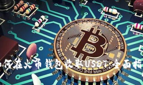 如何在火币钱包收取USDT：全面指南