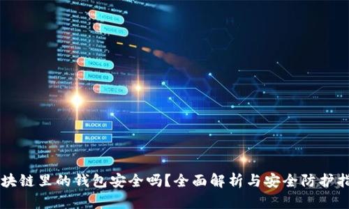 区块链里的钱包安全吗？全面解析与安全防护指南