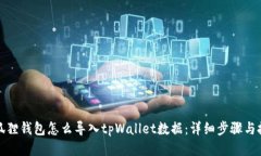 小狐狸钱包怎么导入tpWa