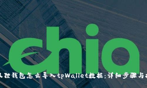 小狐狸钱包怎么导入tpWallet数据：详细步骤与技巧