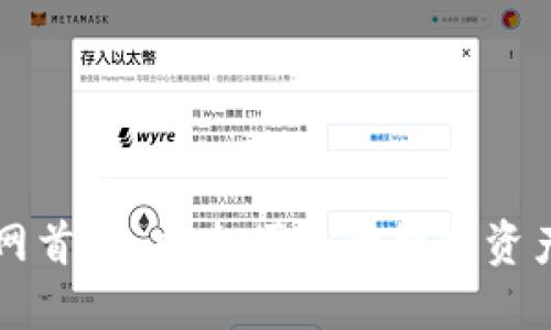 TP钱包官网首页：安全便捷的数字资产管理平台