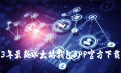 2023年最新以太坊钱包APP官