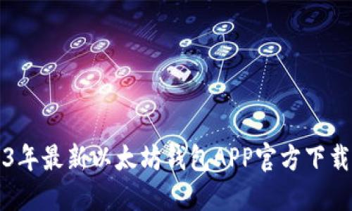 2023年最新以太坊钱包APP官方下载指南