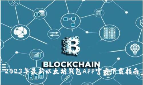 2023年最新以太坊钱包APP官方下载指南