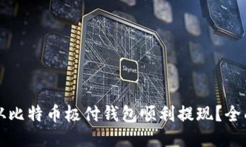 如何从比特币极付钱包顺利提现？全面指南