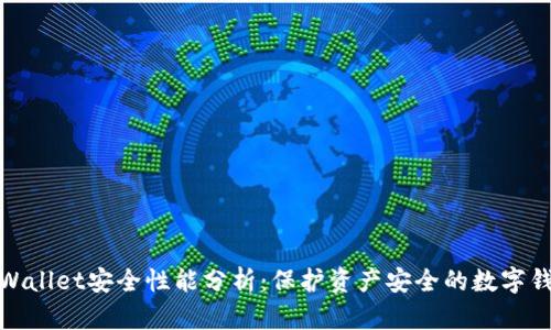tpWallet安全性能分析：保护资产安全的数字钱包