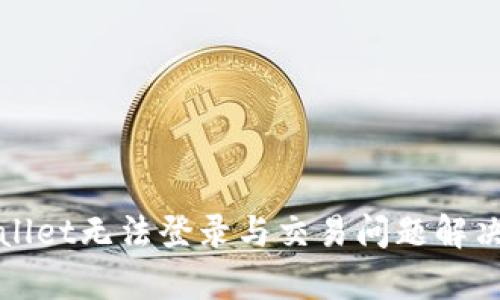 tpWallet无法登录与交易问题解决指南