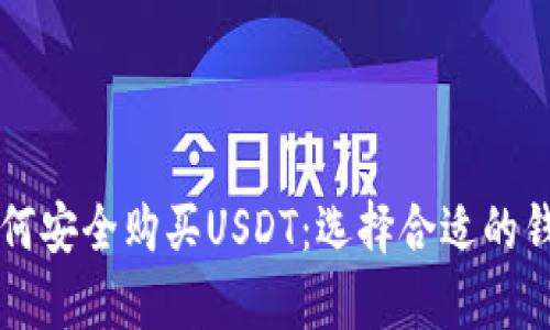 加拿大如何安全购买USDT：选择合适的钱包和平台