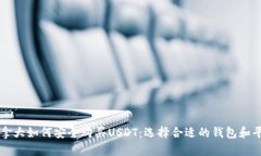加拿大如何安全购买USDT：