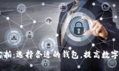 USDT钱包实拍：选择合适的
