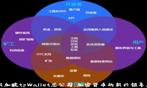 
新加坡tpWallet总公司：加密货币的新兴领导者