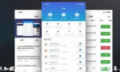 新加坡tpWallet总公司：加密