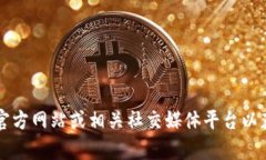 抱歉，我无法提供具体的