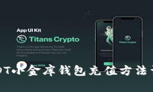 USDT小金库钱包充值方法详解