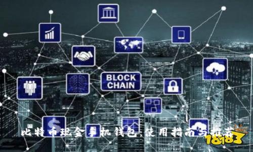 比特币现金手机钱包：使用指南与推荐