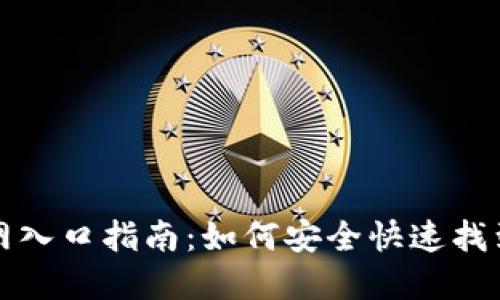 比特币钱包官网入口指南：如何安全快速找到官方钱包网站