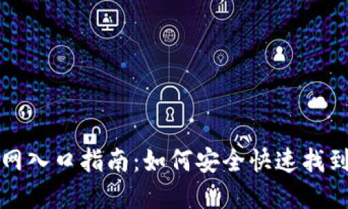 比特币钱包官网入口指南：如何安全快速找到官方钱包网站