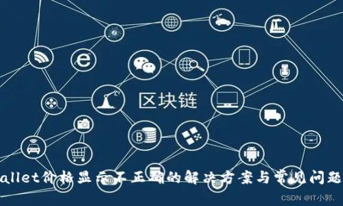 tpWallet价格显示不正确的解决方案与常见问题解析