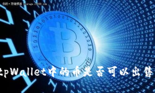 如何判断tpWallet中的币是否可以出售？全面指南