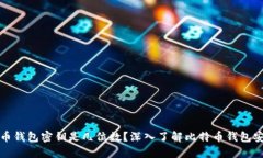 比特币钱包密钥是几位数