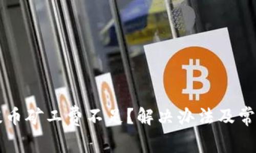 tpWallet提币矿工费不足？解决办法及常见问题解答