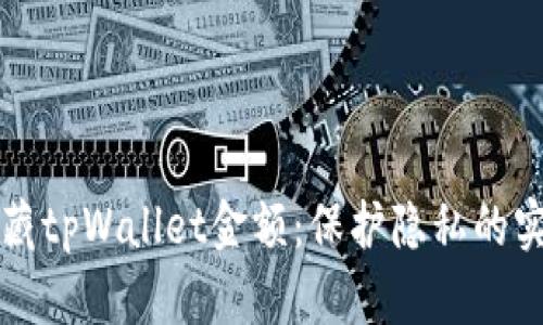 如何隐藏tpWallet金额：保护隐私的实用指南