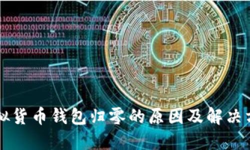 虚拟货币钱包归零的原因及解决方案