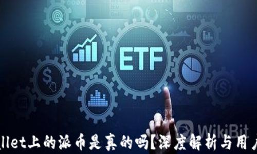 
tpWallet上的派币是真的吗？深度解析与用户指南