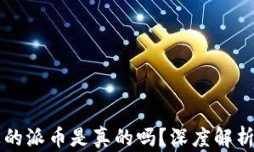 
tpWallet上的派币是真的吗？深度解析与用户指南