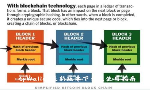  tpWallet最新版本下载及使用指南