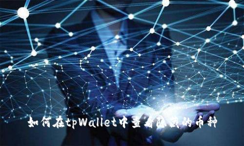 如何在tpWallet中查看隐藏的币种