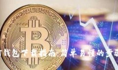TRC20 USDT钱包下载指南：简
