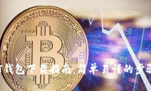 TRC20 USDT钱包下载指南：简单易懂的步骤与注意事项
