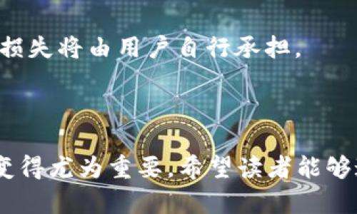 polisheti如何将tpWallet上的BSC链资产提币到欧易？/polisheti  
tpWallet, BSC链, 提币, 欧易/guanjianci  

## 内容主体大纲

1. **引言**
   - 介绍tpWallet和欧易平台
   - 提币的意义和必要性

2. **tpWallet简介**
   - tpWallet的功能特点
   - BSC链的基本介绍

3. **欧易平台的概述**
   - 欧易平台的作用
   - 如何注册和认证欧易账户

4. **提币流程详解**
   - 第一步：准备工作
     - 确认资产情况
     - 获取欧易提币地址
   - 第二步：在tpWallet中进行提币
     - 进入提币页面
     - 填写收款地址与金额
   - 第三步：确认与完成提币
     - 确认交易信息
     - 查看交易状态

5. **常见问题解答**
   - 提币手续费是多少？
   - 提币到账需要多长时间？
   - 提币失败的原因有什么？
   - 如何确保提币安全？
   - 是否可以在欧易进行转换？
   - 如果提币地址错误怎么办？

6. **总结**
   - 回顾提币流程
   - 强调安全与谨慎

---

### 引言

在数字货币日益普及的今天，越来越多的用户开始使用各种数字钱包和交易平台进行资产管理。tpWallet作为一款支持多种区块链数字资产的钱包，为用户提供了便捷的数字资产存储解决方案；而欧易（OKEx）作为一个知名的数字货币交易平台，为用户提供了丰富的交易品种与工具。那么，如何将tpWallet中的BSC链资产提币到欧易呢？本文将为您详细介绍这一过程及相关注意事项。

### tpWallet简介

tpWallet的功能特点
tpWallet以其简洁的界面和易于使用的功能受到广大用户的喜爱。支持多种主流区块链如Ethereum、BSC等，用户可以在其中方便地管理自己的数字资产。它提供了转账、提币、收币等基本功能，同时也支持DApp操作，让用户能够在应用中便捷地进行交易。

BSC链的基本介绍
BSC（Binance Smart Chain）是币安推出的区块链，具有高效、低成本的特点，已经吸引了众多用户和开发者。BSC兼容Ethereum Virtual Machine（EVM），这意味着在Ethereum上运行的应用程序可以简单地移植到BSC上。随着去中心化金融（DeFi）的发展，BSC链的应用场景更加广泛。

### 欧易平台的概述

欧易平台的作用
欧易（OKEx）作为全球领先的数字资产交易平台，提供多种数字货币的交易、借贷以及衍生品交易，为用户提供了全面的投资选择。用户可以在其平台上轻松地进行数字资产的兑换与投资，获得更好的收益。

如何注册和认证欧易账户
在使用欧易进行资产交易之前，用户需要首先进行注册并完成身份认证。注册过程相对简单，只需提供邮箱地址以及设置密码，随后进行邮箱验证。为了符合监管要求，用户需要提交相关身份证明，如身份证或护照进行认证，确保账户安全性。

### 提币流程详解

第一步：准备工作
在开始提币之前，确保您的tpWallet中有足够的BSC链资产，并确认它们是可以提取的。您还需要登录到欧易平台，复制您的BSC提币地址，以便后续操作。

第二步：在tpWallet中进行提币
打开tpWallet，进入“钱包”界面，选择BSC链的资产。点击“提币”按钮，输入您之前复制的欧易提币地址，并填写需要提取的金额。在这里，务必再次确认地址和金额的正确性，以避免任何损失。

第三步：确认与完成提币
在完成提币信息录入后，tpWallet会提示您确认。这一步至关重要，确保所有信息的无误后，点击确认。提币后，您可以在tpWallet中查看交易记录，同时也能在欧易平台上追踪到账情况。

### 常见问题解答

提币手续费是多少？
提币手续费视tpWallet和欧易的规定而定，通常情况下，BSC链的提币手续费相对较低，用户在进行手续费扣除时需提前了解相关政策。同时，用户应注意避免在高峰期进行提币，以节省成本。

提币到账需要多长时间？
提币到账的时间因链峰值、网络情况等多种因素而异，通常在5-30分钟不等。用户可以在欧易的“资产管理”界面查看到账进度。如果在合理时间内未到账，可以联系客服进行咨询。

提币失败的原因有什么？
提币失败可能会由于多种原因导致，例如地址填写错误、网络延迟、余额不足或者钱包系统问题等。用户应仔细核对提币信息，确保手续的完整与准确，避免不必要的损失。

如何确保提币安全？
为了确保提币操作的安全性，用户应采用强密码，开启二次验证功能，并定期更换密码，不要轻易点击来自陌生人的链接。同时，选择正规的交易平台和钱包也是保护资产安全的有效方式。

是否可以在欧易进行转换？
在欧易平台上，用户可以进行多种数字资产之间的转换，用户可以在平台内自由选择交易对，进行买卖操作，具体操作方式可以参考欧易的帮助中心。

如果提币地址错误怎么办？
如果提币时不小心填写了错误的地址，用户需尽快联系客服处理，通常情况下，一旦交易被记录在链上就无法撤回。因此，建议用户在提币前仔细核对地址，一旦发生错误，所造成的损失将由用户自行承担。

### 总结

本文详细介绍了如何将tpWallet上的BSC链资产提币到欧易的整个过程，从准备工作到提币确认，以及常见问题的解答。随着数字资产越来越普及，了解如何安全有效地管理资产变得尤为重要。希望读者能够通过本文的指导，顺利完成提币，提高自己的数字资产管理能力。
