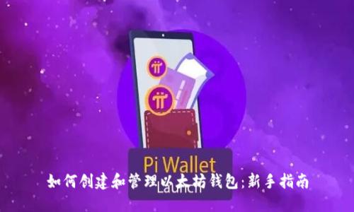 如何创建和管理以太坊钱包：新手指南