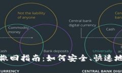 tpWallet转账撤回指南：如何