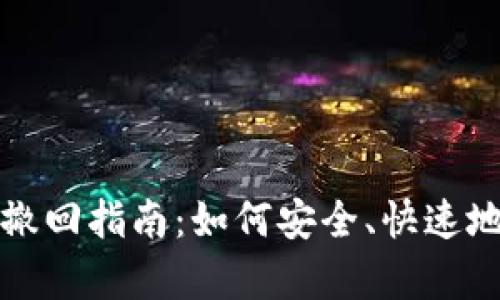tpWallet转账撤回指南：如何安全、快速地撤销资金转账